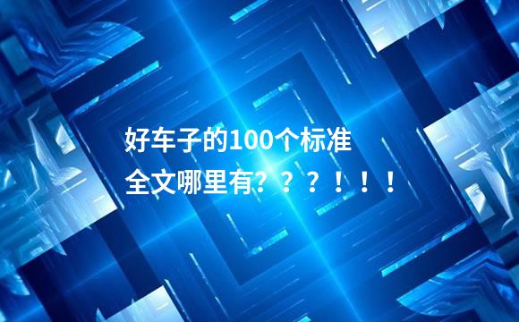 好车子的100个标准 全文哪里有？？？！！！